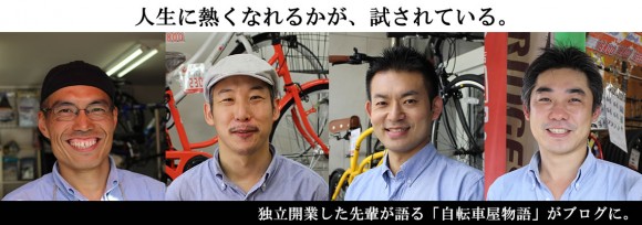 自転車屋で独立開業した先輩たちブログ